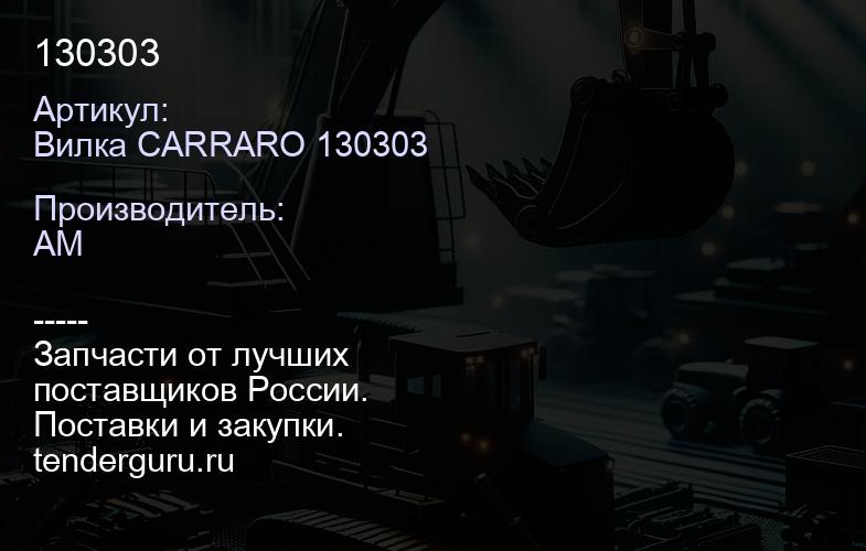Вилка CARRARO 130303 130303 | купить запчасти